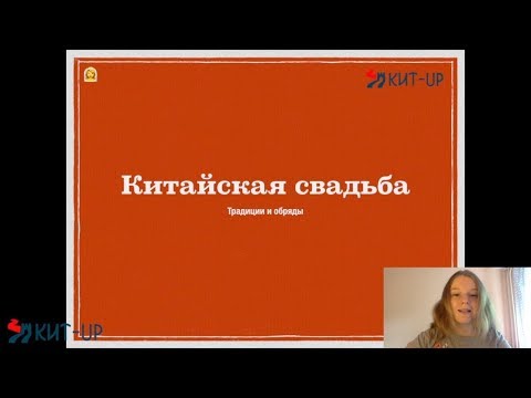 Китайская свадьба | страноведение | КИТ-UP