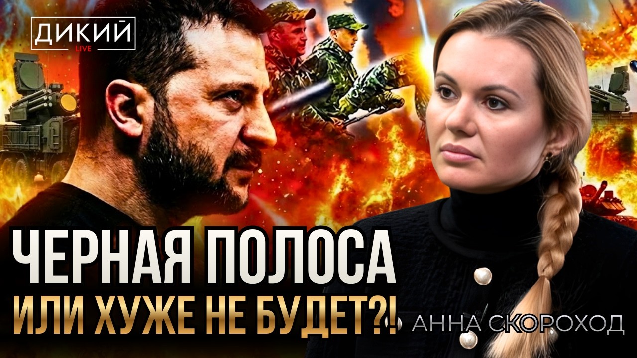 КОГДА НЕ УВЕРЕН НИ В ЧЕМ, ИЛИ АННУШКА УЖЕ РАЗЛИЛА МАСЛО…АННА СКОРОХОД | ДИКИЙ LIVE