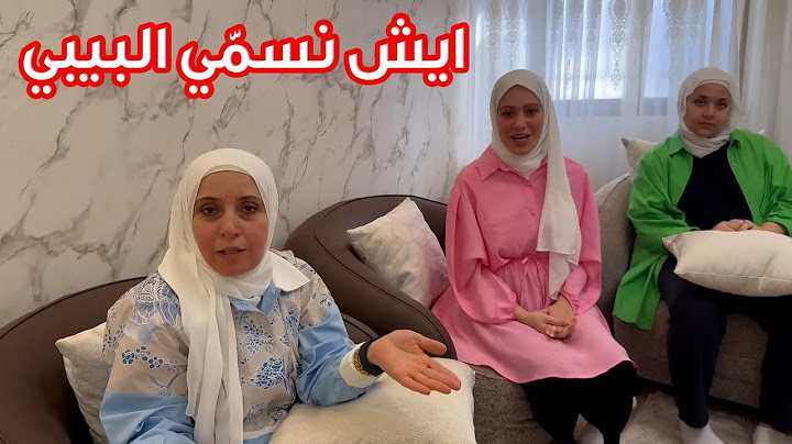 مقترحات العائلة في اختيار اسم البيبي الجديد | شو رأيكم ؟ 🤭💔