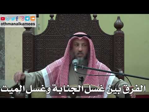 999 - الفرق بين غسل الجنابة وغسل الميت - عثمان الخميس - دليل الطالب