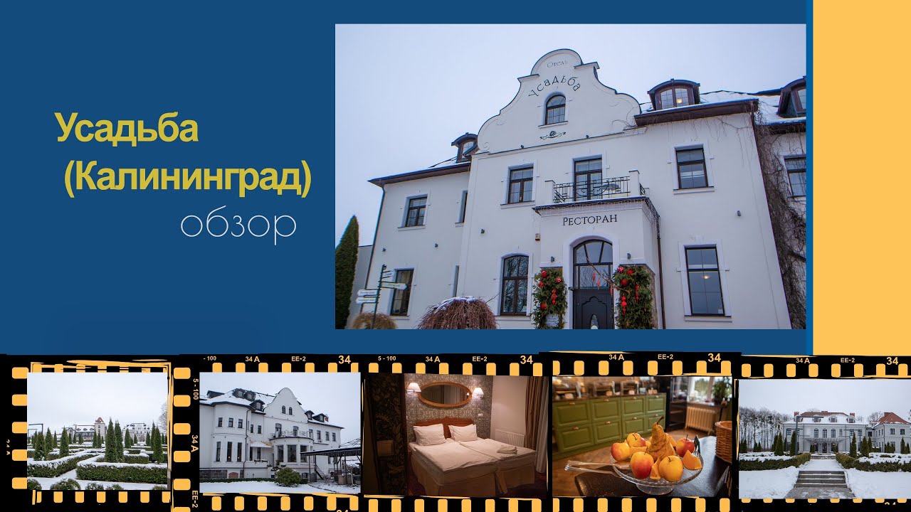 Калининградская область: отель Усадьба 