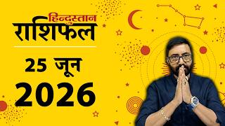 आज का राशिफल: 25 जून 2026 | Today Horoscope In Hindi | 25 June 2026 Rashifal