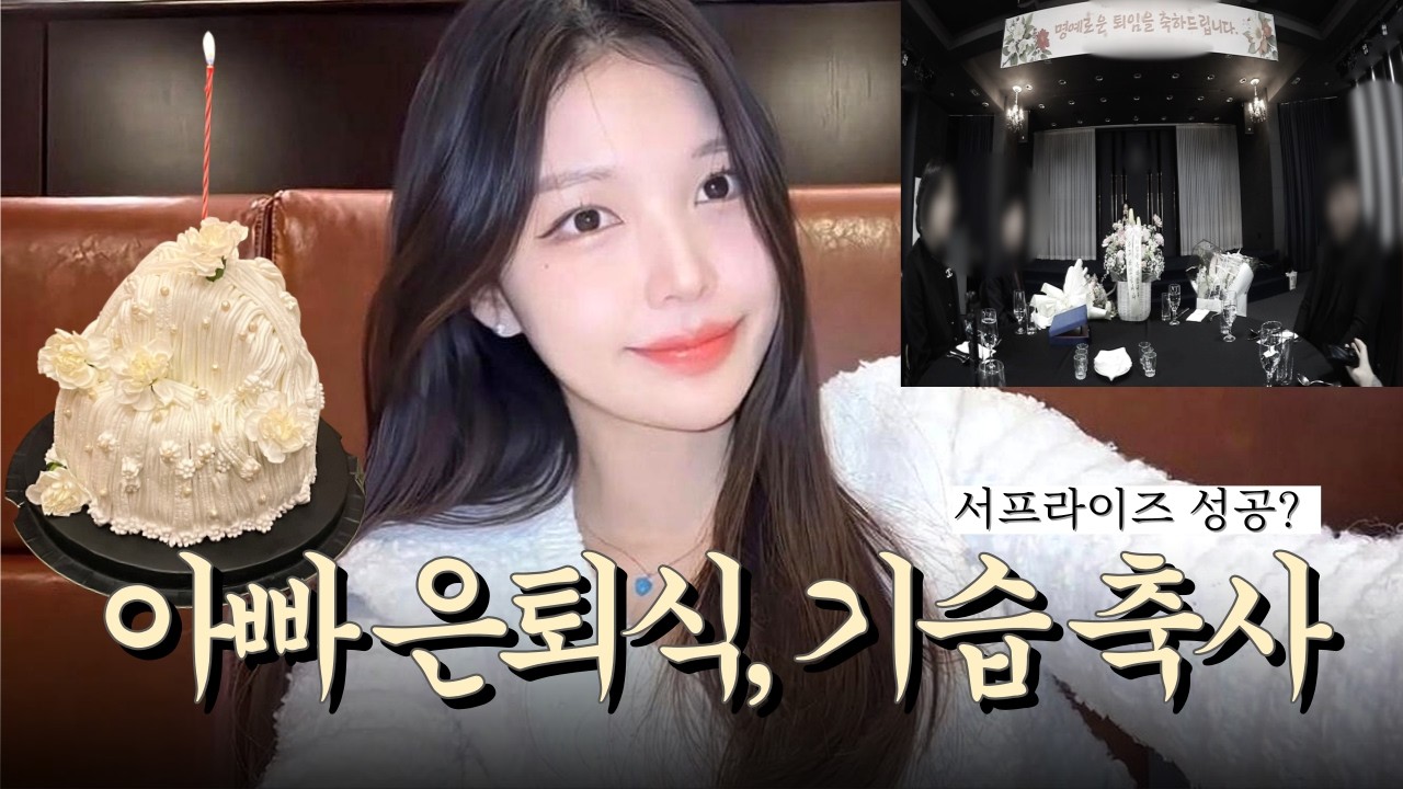 36년 근무한 아빠 은퇴식, 갑자기 마이크 잡았어요. 갱년기 온 딸과 자취집 이사 (w 두피케어샴푸)