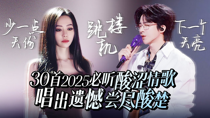 【热歌速递📮】30首2025必听酸涩情歌！戴上耳机 让旋律带你回到那个心动又心碎的瞬间💔 | 张靓颖 | 刘宇宁 | 张碧晨 | 姚晓棠
