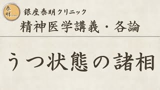 精神医学講義・各論「うつ状態の諸相」