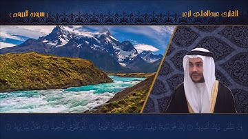القارئ عبدالعلي لزعر _ سورة البروج  HD