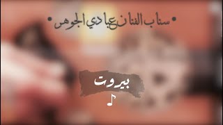  بيروت  الفنان || عبادي الجوهر || -عود-