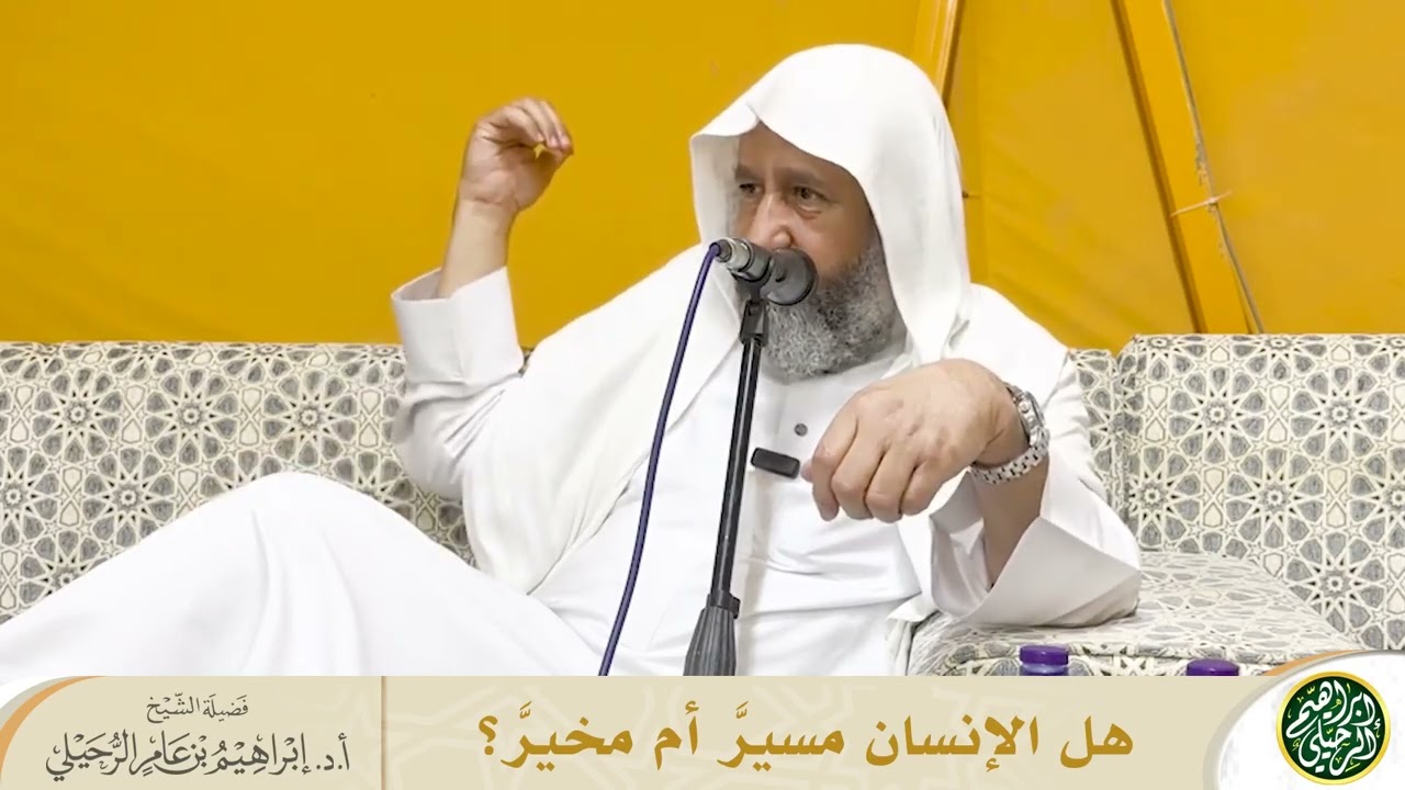 هل الإنسان مسيَّر أم مخيَّر؟  الشيخ  إبراهيم الرحيلي حفظه الله  #aljawab  #قناة_السلفية  #coranfr