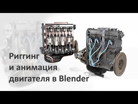 Риггинг и анимация двигателя в Blender.