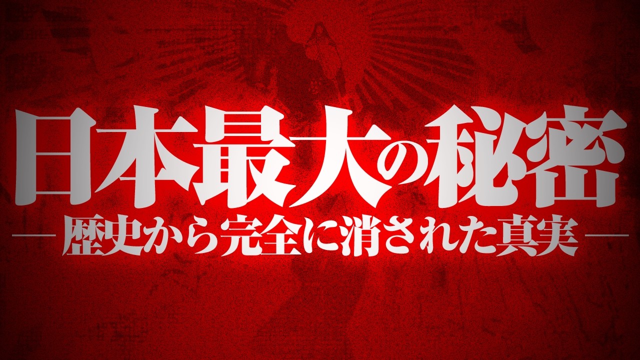 【史上初公開】日本が世界と繋がっていた決定的な証拠をお見せします。