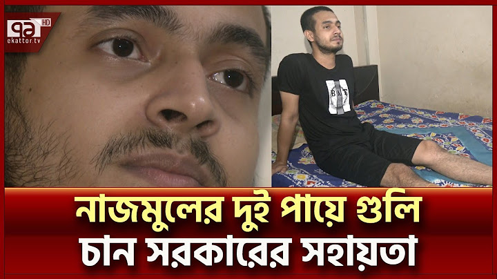 আন্দোলনে পুলিশের গুলিতে বিদ্ধ হওয়া নাজমুল এখন শয্যাশায়ী | Student Protest | Ekattor TV