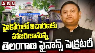 హైకోర్టులో విచారణకు హాజరుకానున్న తెలంగాణ ఫైనాన్స్ సెక్రటరీ | Telangana Finance Secretary | ABN