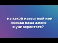 7 ВОПРОСОВ ПЕРВОКУРСНИКУ: На какой известный мем похожа ваша жизнь в университете?