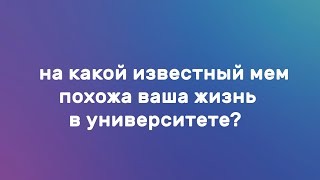 7 ВОПРОСОВ ПЕРВОКУРСНИКУ: На какой известный мем похожа ваша жизнь в университете?