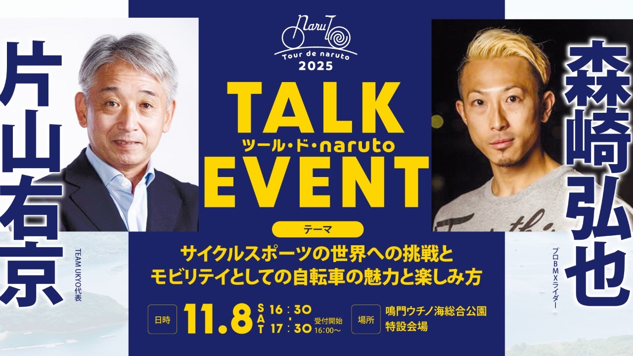 ツール•ド•naruto 2025【片山右京 × 森崎弘也トークイベント】 - YouTube