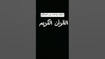 دقيقه واحده احترم القران الكريم 🤚