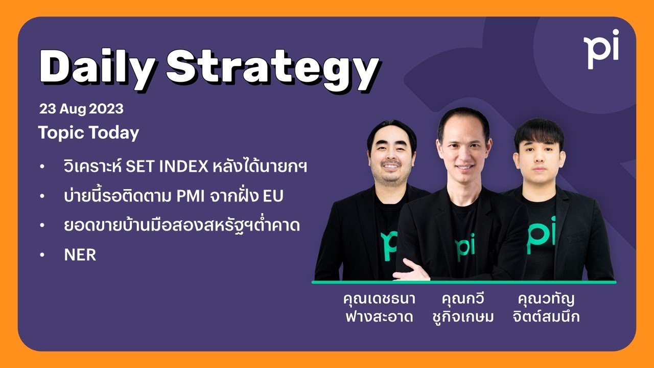 ⁣Pi Daily Strategy 23/08/2023 วิเคราะห์ SET INDEX หลังได้นายกฯ