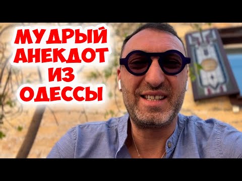 "Соломон Израилевич, мне стоит жениться?" Мудрый анекдот из одесского дворика!