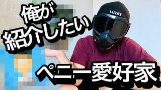 【ペニー】俺が紹介したいペニー愛好家