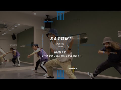 SATOMI - HIPHOP入門 〜ジャズやバレエどのジャンルの方も〜" Melt Nite / Cikah "【DANCEWORKS】