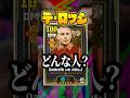 歴史上最も熱い最強の戦士!ローマを愛し続けた闘将ダニエレ・デ・ロッシ【 #efootball / #イーフト 】