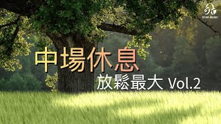 【STAR MUSIC】課間FUN鬆音樂首選 Vol.2