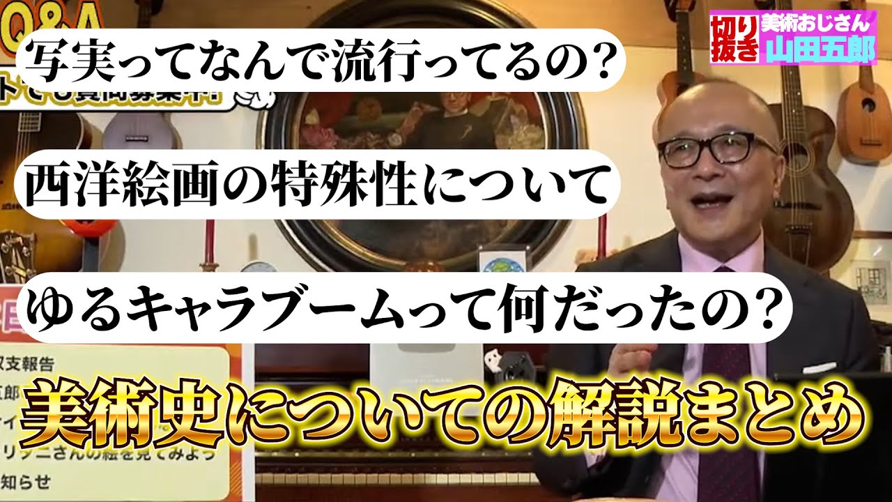 【近現代中心】美術史についての解説まとめ【山田五郎　公認切り抜き】