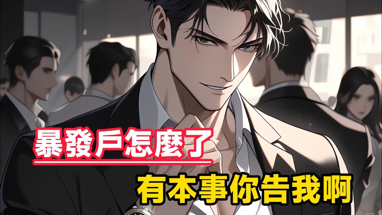 《暴發戶怎麼了，有本事你告我啊》妻子讓白月光穿我的高定西裝，還和白月光公共場合甜蜜雙排，見狀我當眾宣佈和她離婚，一言變斷送了整個柳家集團的未來……