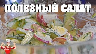 ПОЛЕЗНЫЙ САЛАТ - БЫСТРО И ВКУСНО! ПОЛЕЗНЫЙ САЛАТ - БЫСТРО И ВКУСНО!