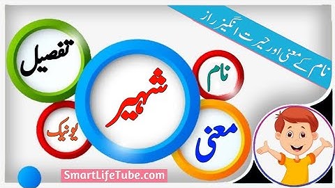 Shaheer name meaning in urdu & Hindi (شہیر) | Shaheer naam ka matlab kya hai | islamic name Meaning