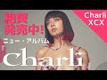Charli XCX 最新アルバム『Charli』絶賛発売中!!