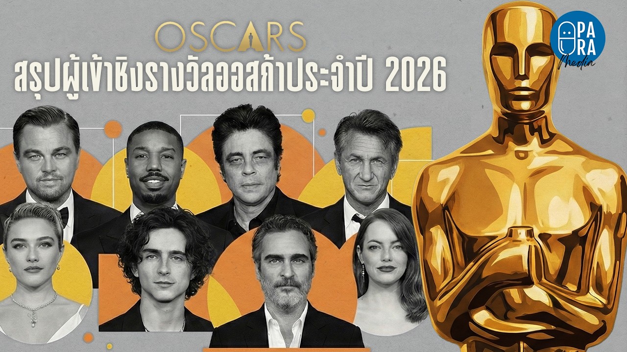 สรุปผู้เข้าชิงรางวัล Oscars ประจำปี 2026 ปีนี้เดือดสุด ๆ