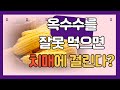 옥수수를 잘못 먹으면 치매에 걸린다?
