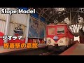 【ジオラマ】終着駅の哀愁(下津井電鉄児島駅Scale1:80 Gauge9.0㎜)