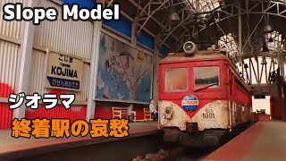 【ジオラマ】終着駅の哀愁(下津井電鉄児島駅Scale1:80 Gauge9.0㎜)