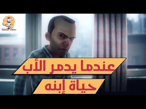فيلم كرتون قصير بعنوان عندما يدمر الأب حياة إبنه مؤثر جدا
