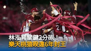 總統恭喜樂天桃猿封王：像坐上雲霄飛車從頭緊張到尾