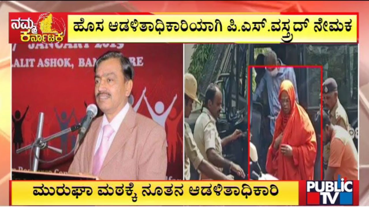Retired IAS Officer PS Vastrad Appointed As Administrator Of Murugha Mutt | Public TV