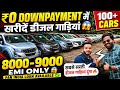 ₹0 DOWNPAYMENT में खरीदें डीजल गाड़ियां 🔥| 100+ CARS 🔥| Cheapest Second hand Cars in Delhi, Used cars