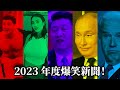 2023年度精選最爆笑5大新聞！