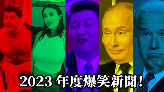 2023年度精選最爆笑5大新聞！