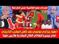 جنـون وانهيـار جزائري تونسي بعد تأهل المغرب التاريخي أمام نيجيريا لنهائي الكان ياسين بونو حارس عالمي 