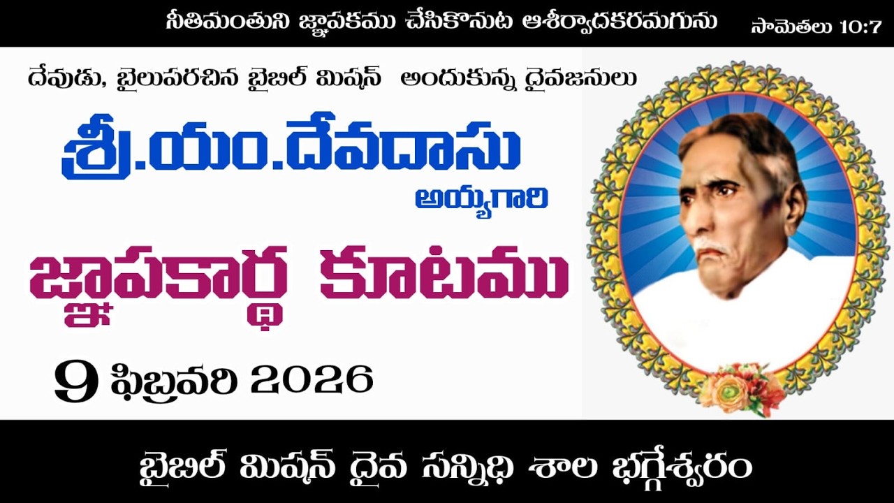 9.2.2026/ దేవదాస్ అయ్యగారి జ్ఞాపకార్థ కార్యక్రమం / బైబిల్ మిషన్ భగ్గెశ్వరo
