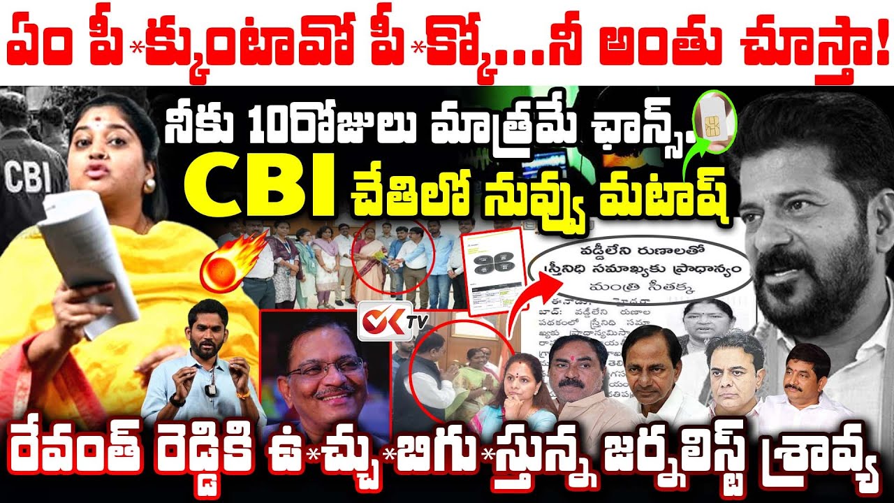 Journalist Sravya Mass Warning to Minister Seethakka | Stree Nidhi Scam | Vidyasagar Reddy | Revanth