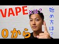 ０から始めるVAPE〜初心者が失敗しない為に〜