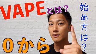 ０から始めるVAPE〜初心者が失敗しない為に〜