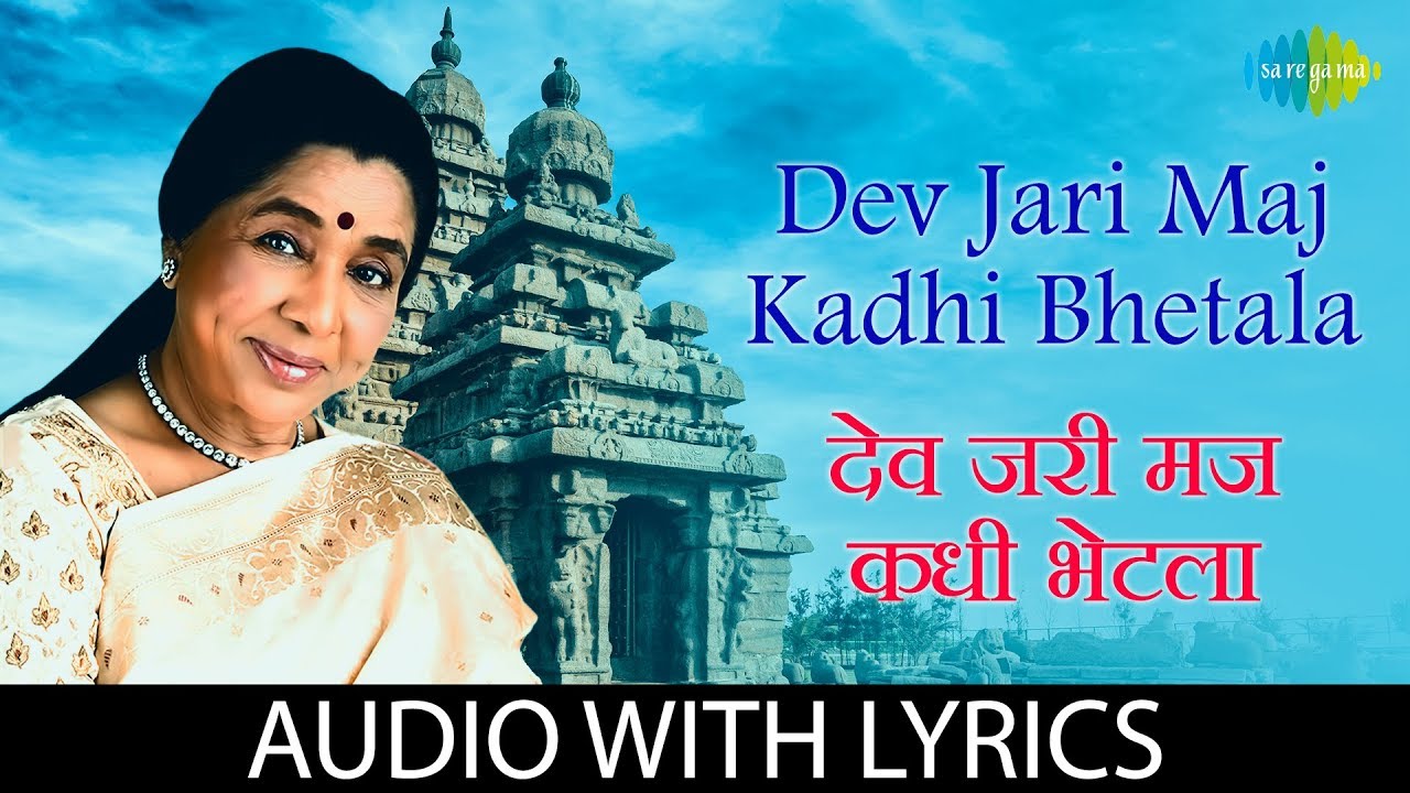 Dev jari maj kadhi bhetala with lyrics        Asha Bhosle