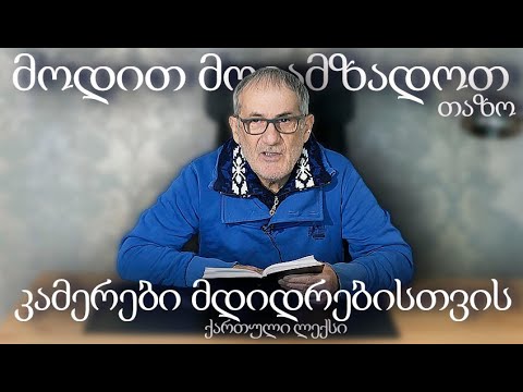 მოდით მოვამზადოთ კამერები მდიდრებისთვის (ქართული ლექსები) თაზო