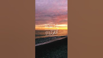 سورة الكوثر مكتوبة|| للقارئ ماهر المعيقلي 🎧💓