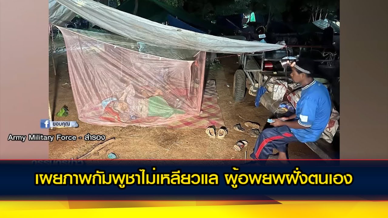 เผยภาพกัมพูชาไม่เหลียวแล ผู้อพยพฝ่ายตนเอง